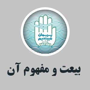 بیعت و مفهوم آن